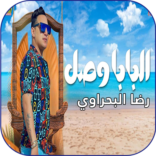 رضا البحراوي |اغنية البابا وصل logo
