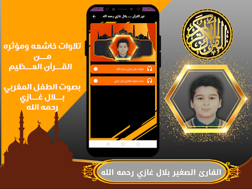 بلال غازي تلاوة القران الكريم Screen 2