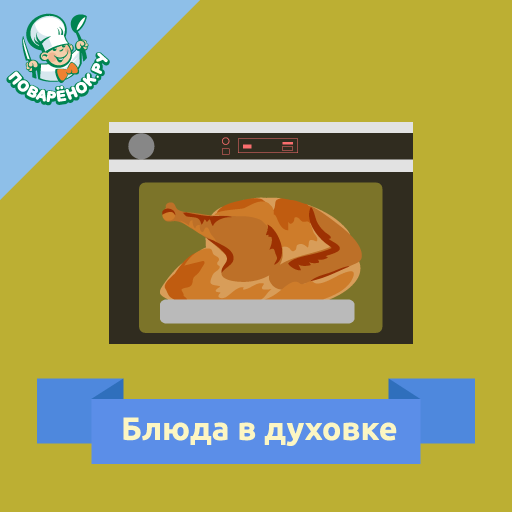 Блюда в духовке: рецепты logo