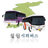 철원시외버스 icon