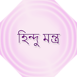 হঠন্দু মন্ত্র icon