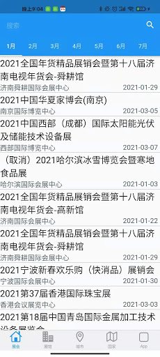 Android application 展會排期 screenshort