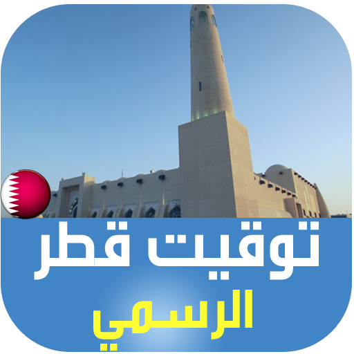 Qatar Azan and Prayer Times logo