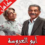 Cover Image of ดาวน์โหลด مسلسل ابو العروسة الجزء الثالث  APK