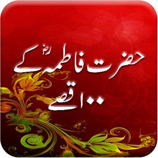 Hazrat Fatima r.a K 100 Qissay logo