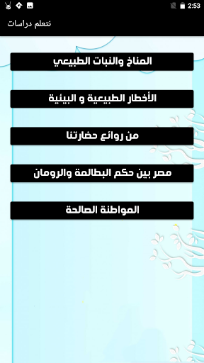 يلا نتعلم دراسات ترم ثاني Screen 2