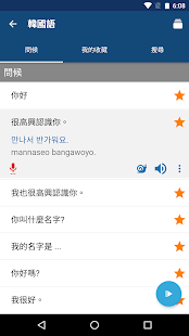 學韓文 - 常用韓語會話短句及生字 | 韓文翻譯器 Screenshot