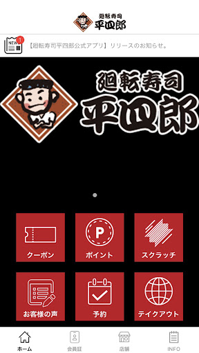 Android application 廻転寿司平四郎　公式アプリ screenshort