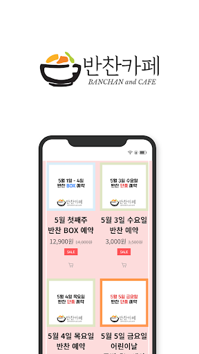 반찬카페 Screen 2