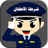 شرطة الاطفال العربية الجديدة مزح icon