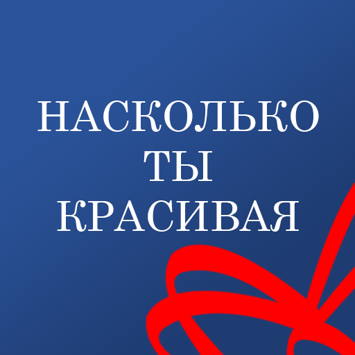 насколько ты красивая - тест logo