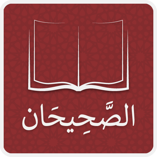 الصحيحان: البخاري ومسلم logo