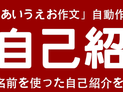 あいうえお作文 自動作成 213024-あいうえお作文 自動作成