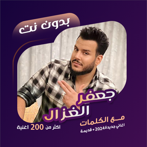 اغاني جعفر الغزال دون نت|كلمات logo