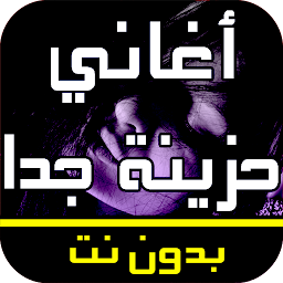 图标图片“أغاني عربية حزينة جدا بدون نت”