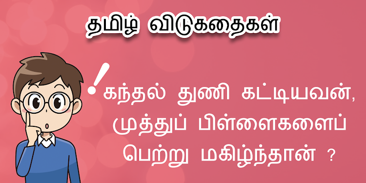 Tamil vidukathai | Riddles - 1.6 - (Android)