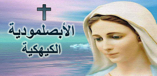 تسبحة شهر كيهك