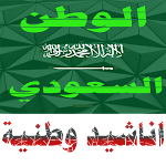 Cover Image of Download Saudi national songs without mp3 music 1.0.2 APK