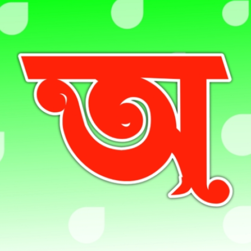 Bangla Alphabet-বাংলা বর্ণমালা logo