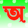 Bangla Alphabet-বাংলা বর্ণমালা