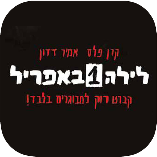 לילה 1 באפריל logo