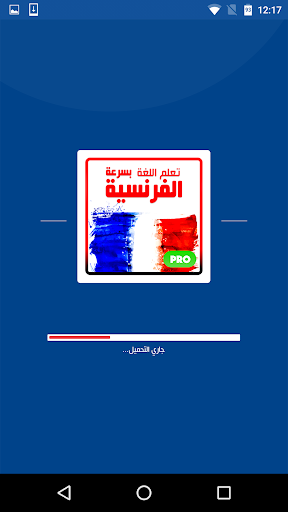 Android application تعلم الفرنسية بسرعة 2023 screenshort