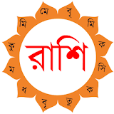 Rashifal Bangla [সম্পূর্ণ ] icon