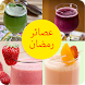 عصائر رمضان - بدون إنترنت - Androidアプリ