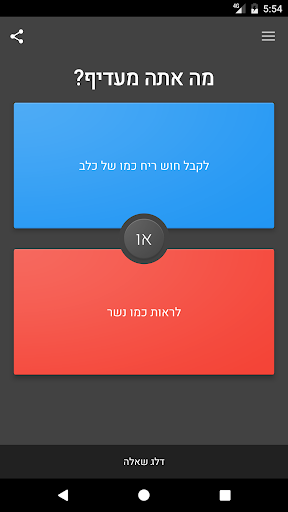 מה אתה מעדיף? - משחק של העדפה Screen 2