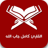 القارئ كامل جاب الله icon