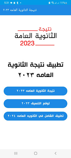Android application تنسيق الثانوية العامة 2023 ✓ screenshort