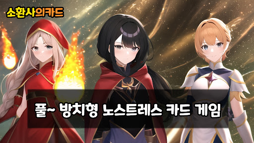 Android application 소환사의카드 : 방치형 카드 수집 서브게임 screenshort
