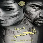Cover Image of Descargar رواية فرط الحب كاملة  APK