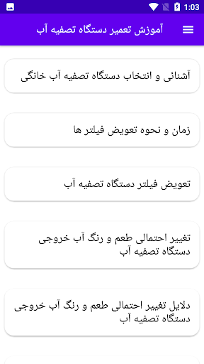 Android application آموزش تعمیر دستگاه تصفیه آب screenshort