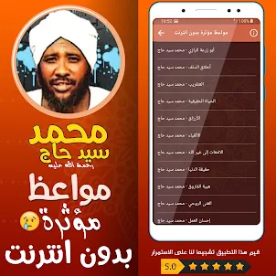 محمد سيد حاج مواعظ بدون نت
