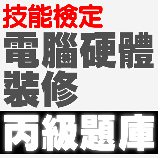 技能檢定-電腦硬體裝修丙級題庫 logo