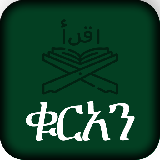 ቁርአን ድምጽ Amharic Quran logo