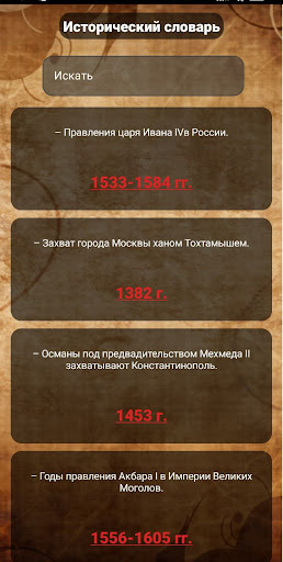 Android application Исторический словарь screenshort