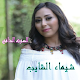 أغاني شيماء الشايب بدون نت Download on Windows