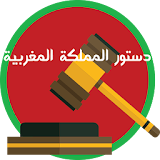 دستور المملكة المغربية 2017 icon