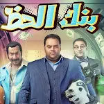 Cover Image of Download فيلم بنك الحظ  APK