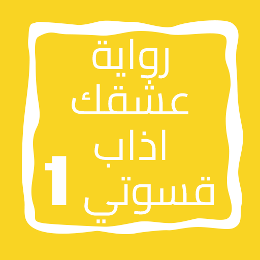رواية عشقك اذاب قسوتي الجزء 1 logo