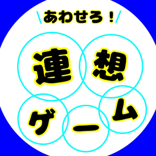 あわせろ！連想ゲーム logo