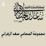 مجموعة المحامي سعد الزهراني icon