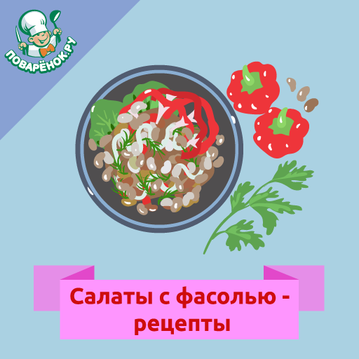 Салаты с фасолью – рецепты  Icon