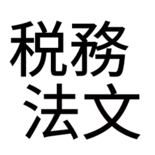 税務法文 - 税理士試験の学習アプリ logo