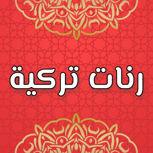 رنات تركية روعة 2024 بدون نت logo