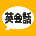 Cover Image of 下载 英会話フレーズ1600 リスニング＆聞き流し対応の英語アプリ  APK