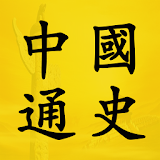 中國通史 icon