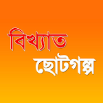 Bangla choto golpo Apk